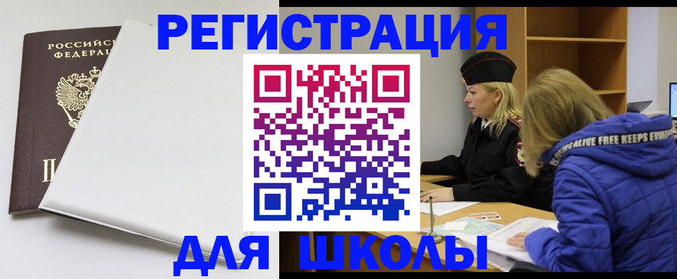 временная регистрация для школы в Корсакове